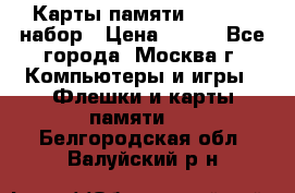 Карты памяти Kingston набор › Цена ­ 150 - Все города, Москва г. Компьютеры и игры » Флешки и карты памяти   . Белгородская обл.,Валуйский р-н